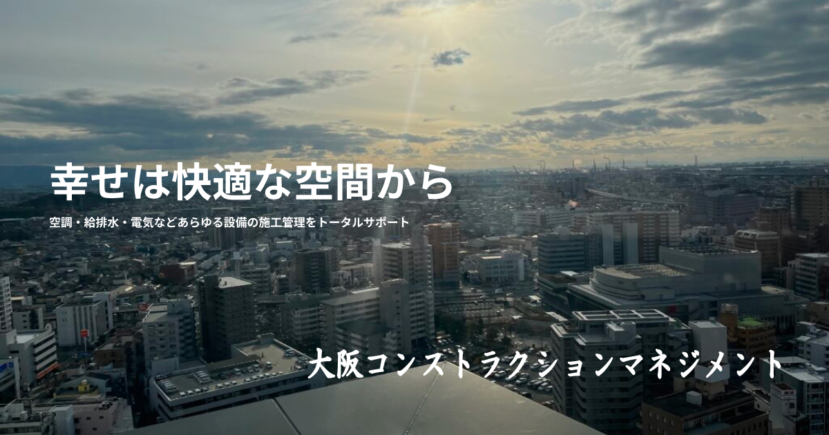 コンストラクションマネジメント 阪急コンストラクション・マネジメント株式会社 | LinkedIn